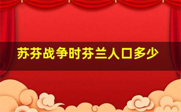 苏芬战争时芬兰人口多少