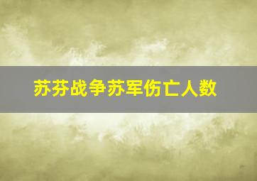 苏芬战争苏军伤亡人数