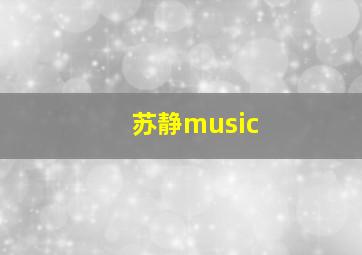 苏静music