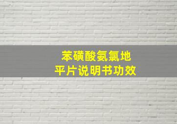 苯磺酸氨氯地平片说明书功效