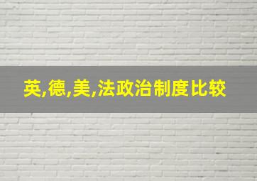 英,德,美,法政治制度比较