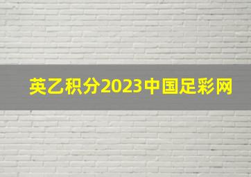 英乙积分2023中国足彩网