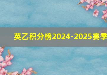 英乙积分榜2024-2025赛季