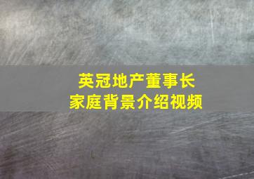 英冠地产董事长家庭背景介绍视频