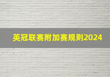 英冠联赛附加赛规则2024