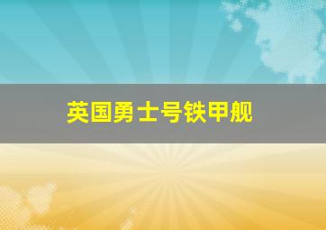 英国勇士号铁甲舰