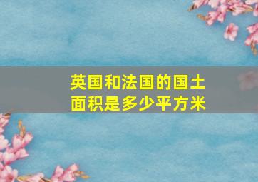 英国和法国的国土面积是多少平方米