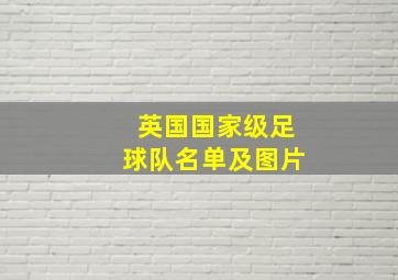 英国国家级足球队名单及图片