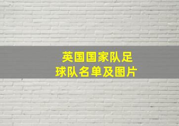 英国国家队足球队名单及图片