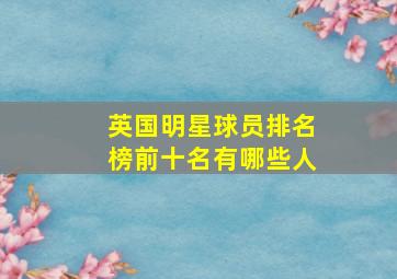 英国明星球员排名榜前十名有哪些人