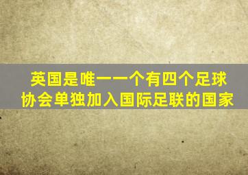 英国是唯一一个有四个足球协会单独加入国际足联的国家