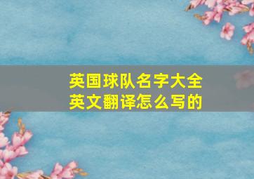 英国球队名字大全英文翻译怎么写的