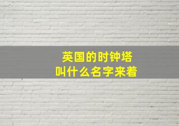 英国的时钟塔叫什么名字来着