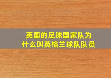 英国的足球国家队为什么叫英格兰球队队员