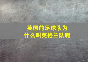 英国的足球队为什么叫英格兰队呢