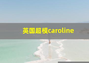 英国超模caroline