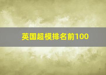 英国超模排名前100