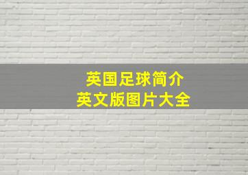 英国足球简介英文版图片大全