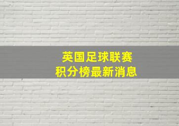 英国足球联赛积分榜最新消息