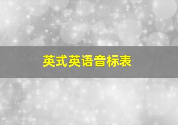 英式英语音标表