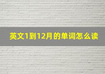 英文1到12月的单词怎么读