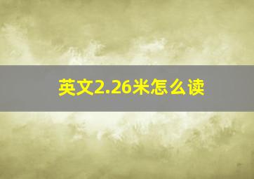 英文2.26米怎么读