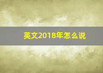 英文2018年怎么说