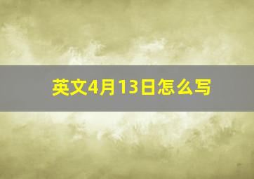 英文4月13日怎么写