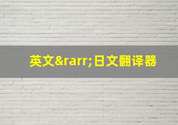 英文→日文翻译器