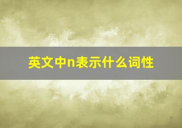 英文中n表示什么词性