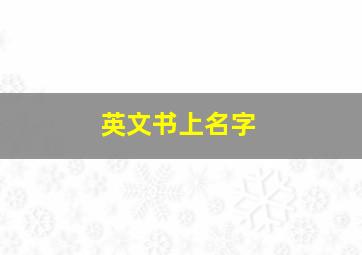 英文书上名字