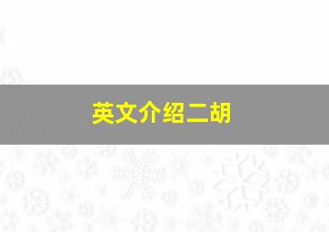 英文介绍二胡