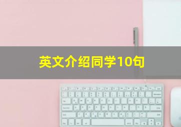 英文介绍同学10句