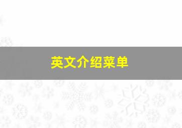 英文介绍菜单