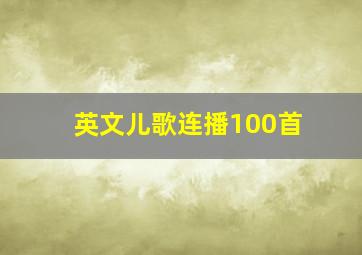 英文儿歌连播100首