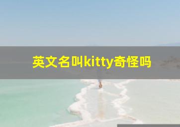 英文名叫kitty奇怪吗