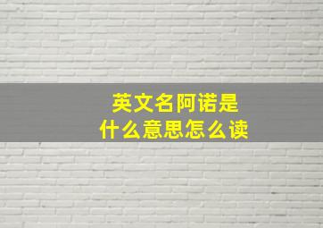 英文名阿诺是什么意思怎么读