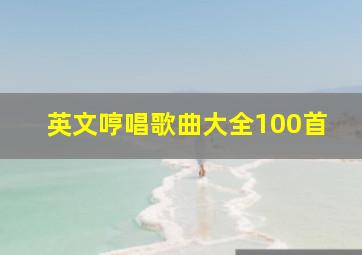 英文哼唱歌曲大全100首