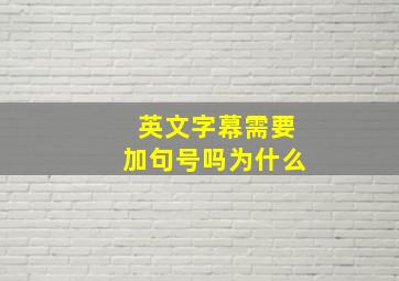 英文字幕需要加句号吗为什么