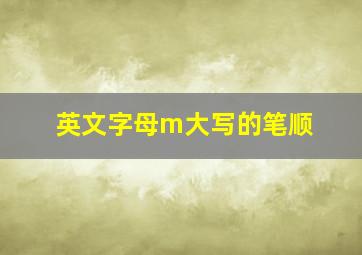 英文字母m大写的笔顺