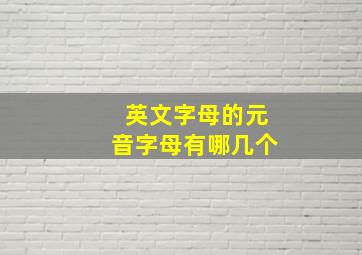 英文字母的元音字母有哪几个