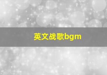 英文战歌bgm