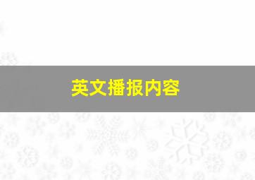 英文播报内容