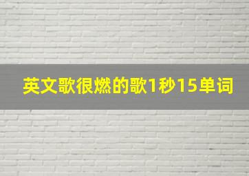 英文歌很燃的歌1秒15单词