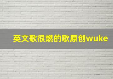 英文歌很燃的歌原创wuke