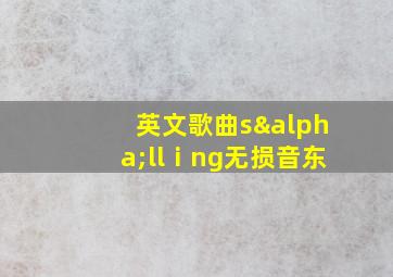 英文歌曲sαllⅰng无损音东