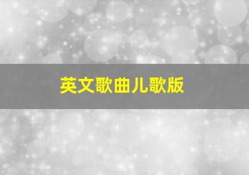 英文歌曲儿歌版