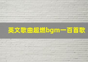 英文歌曲超燃bgm一百首歌