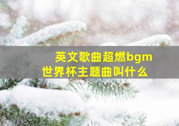 英文歌曲超燃bgm世界杯主题曲叫什么