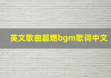 英文歌曲超燃bgm歌词中文